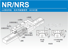 LM滾動導軌　機床用超重載荷 NR/NRS型導軌滑塊