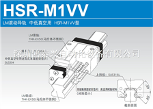LM滾動導軌 中低真空用 HSR-M1VV型導軌滑塊