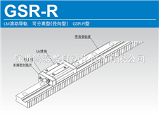 LM滚动导轨　可分离型（径向型）GSR-R型齿条导轨