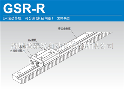LM滾動導軌　可分離型（徑向型）GSR-R型齒條導軌