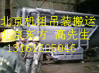 供应北京设备装卸就位，机床卸车