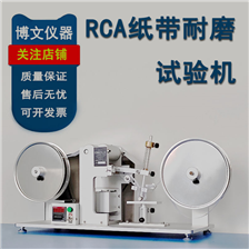 RCA纸带耐磨试验机
