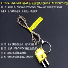 IEC62368-1GB4943 48鋁環熱電偶