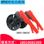 D71X-10S对夹式塑料蝶阀 UPVC手柄耐酸碱耐腐蚀DN50-200