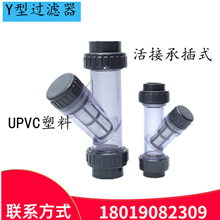 PVC过滤器 塑料透明过滤器 UPVC管道过滤器 工业级 Y型过滤器