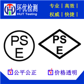 日本PSE认证