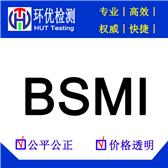 台湾BSMI认证