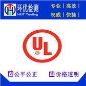 UL certification