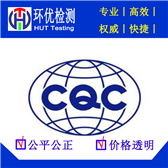 China CQC certification