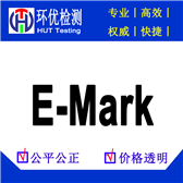 European E-Mark Certification