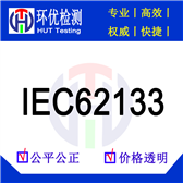 Battery IEC/EN62133 certification