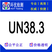 Lithium battery UN38.3 certification