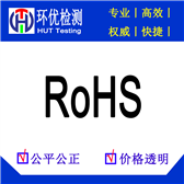 一般办理ROHS检测报告要多少钱