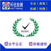 深圳做一份ROHS2.0证书报告需要多少钱
