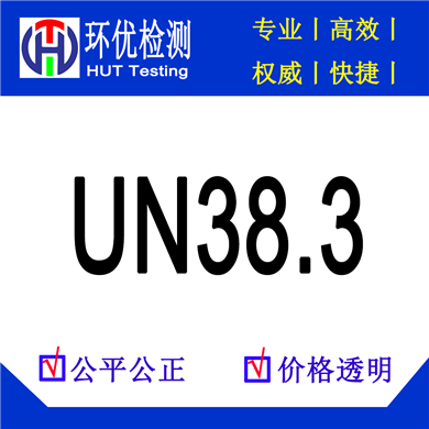 Lithium battery UN38.3 certification