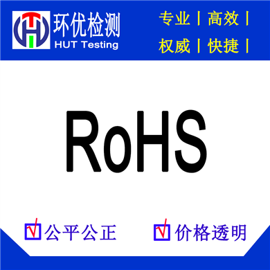 一般办理ROHS检测报告要多少钱