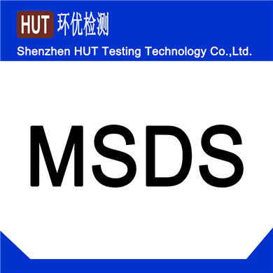  MSDS报告需要多少钱,要什么资料,周期要多少久?