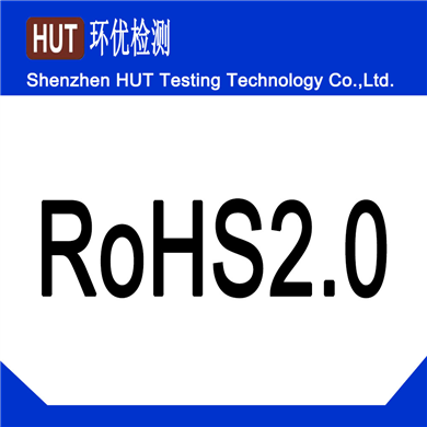 一般最新ROHS2.0测试报告要多少钱