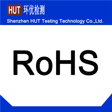 最新ROHS2.0检测费用多少钱