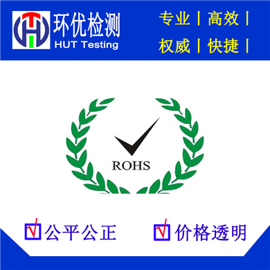 深圳做一份ROHS2.0证书报告需要多少钱