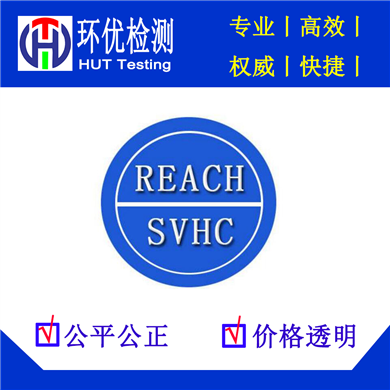 做一份最新REACH SVHC清单大概要多少钱