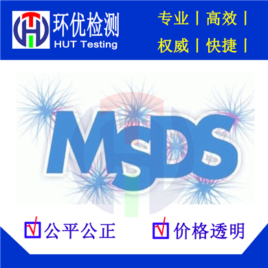 做一份锂电池MSDS报告大约要多少钱