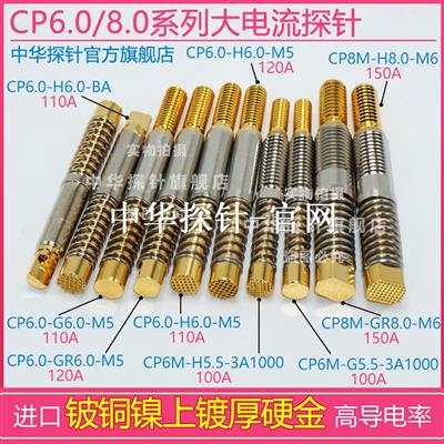 中探大电流CP8M-H8.0-M6-150A CP6.0-H6.0-M5-120A 高导电率探针