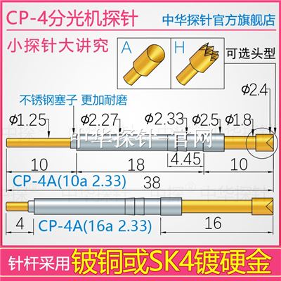 CP-4 分光机探针