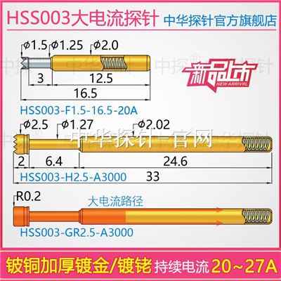 中探品牌大电流HSS003系列探针 最大持续电流20-27A SHE-3