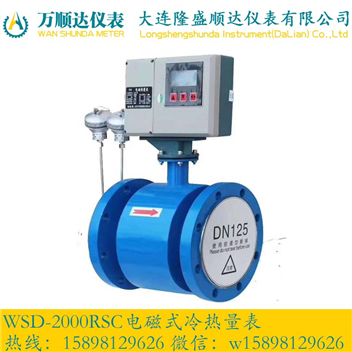 WSD-2000RSC电磁式冷热量表