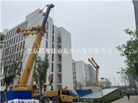 北京起重搬運設備-起重吊裝搬運-聯和偉業起重吊裝公司