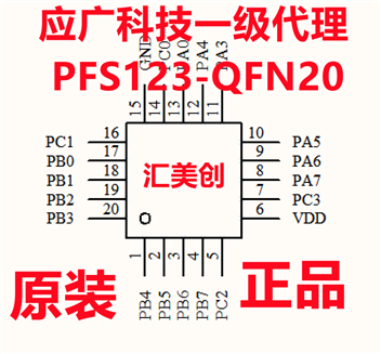 应广全新推出PFS123-SOP8/SOP14/SOP16/QFN20