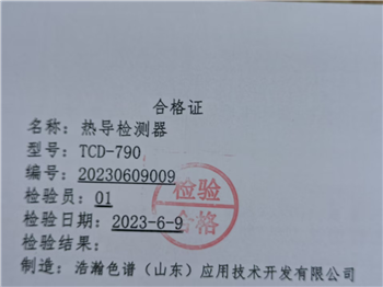 TCD-790GC熱導(dǎo)檢測器