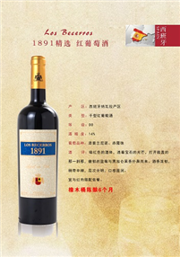 1891精选红葡萄酒