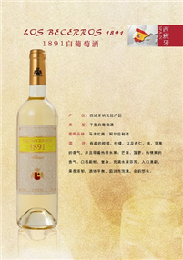1891白葡萄酒
