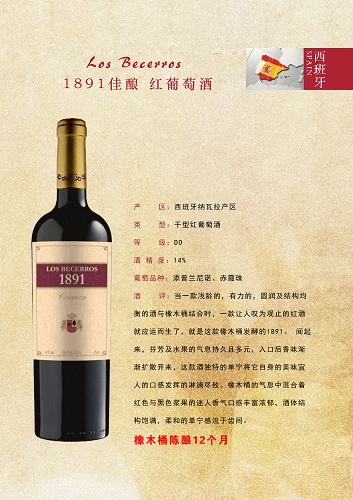 1891佳酿红葡萄酒