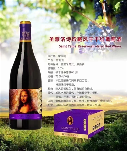 圣雅洛诗珍藏风干干红葡萄酒