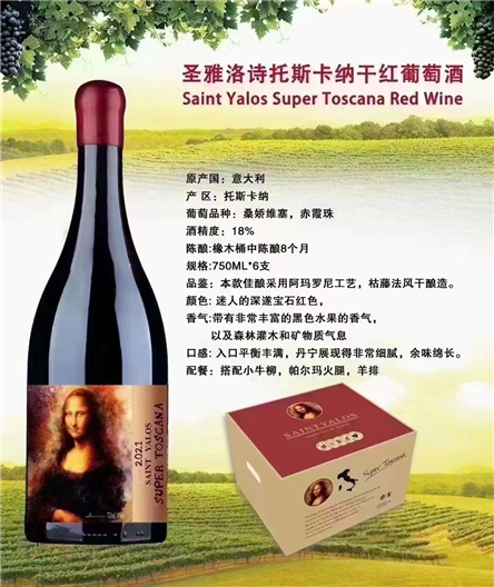 圣雅洛诗托斯卡纳干红葡萄酒