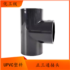 PVC三通UPVC正三通工业级化工排水给水管子塑料等径接头PN16