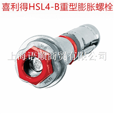 喜利得HSL4-B 重型楔形锚具重型膨胀锚栓机械锚栓膨胀螺栓