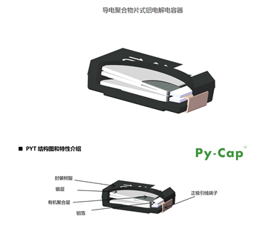 X.Y振華新云-導(dǎo)電聚合物片式鋁電解電容器