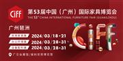 2024年3月-中国(广州)国际家具博览会
