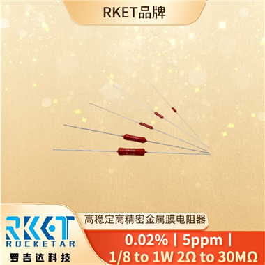 專業(yè)定制高穩(wěn)定、高精密金屬膜電阻器