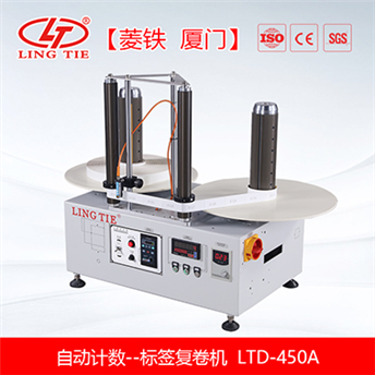 標簽復卷機，自動計數(shù)復卷機，工作臺復卷機 小型 復卷機
