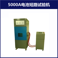 5000A动力电池短路试验机
