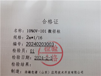 Agilent 7890使用10%OV-101微徑柱