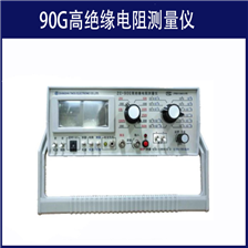 90G高绝缘电阻测量仪
