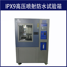IPX9高压喷射防水试验箱