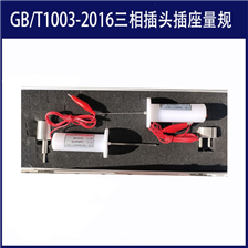 GB/T1003-2016三相插头插座量规