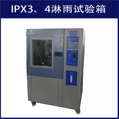 IPX（3、4）淋雨试验箱